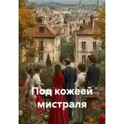 Постер книги Под кожеей мистраля