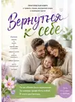 Юлиана Кадырова - Вернуться к себе!