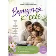 Постер книги Вернуться к себе!