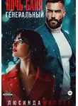 Люсинда Миллер - Ночь. Баня. Генеральный