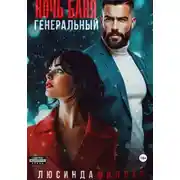 Постер книги Ночь. Баня. Генеральный