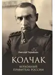 Николай Черкашин - Колчак. Верховный правитель России