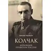 Постер книги Колчак. Верховный правитель России