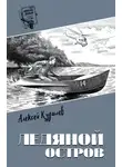 Алексей Кудашев - Ледяной остров