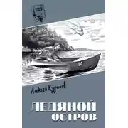 Постер книги Ледяной остров