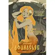 Постер книги Поэтические воззрения славян на природу. Нечистая сила и народные праздники