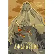 Постер книги Поэтические воззрения славян на природу. Сотворение мира и первые существа