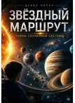 Денис Норин - Звёздный маршрут