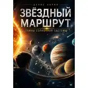 Постер книги Звёздный маршрут