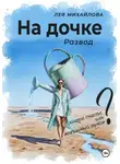 Лея Михайлова - На дочке. Развод