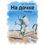 Постер книги На дочке. Развод