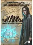 Виктория Рэд Харт - Эхо магического мира. Тайна беглянки