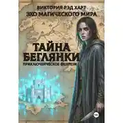 Постер книги Эхо магического мира. Тайна беглянки
