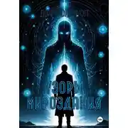 Постер книги Узоры мироздания