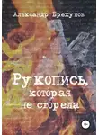 Александр Брехунов - Рукопись, которая не сгорела
