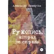 Постер книги Рукопись, которая не сгорела