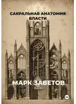 Марк Заветов - Сакральная анатомия власти