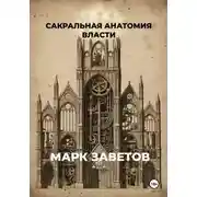 Постер книги Сакральная анатомия власти