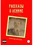 Александр Брехунов - Рассказы о Ленине
