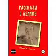 Постер книги Рассказы о Ленине