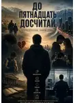 Алибек Таиров - До пятнадцать досчитай