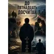 Постер книги До пятнадцать досчитай