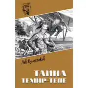 Постер книги Тайна Темир-Тепе