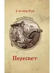 Виктор Поротников - Пересвет