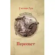 Постер книги Пересвет