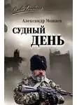 Александр Можаев - Судный день