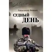 Постер книги Судный день