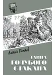 Алексей Попков - Тайна голубого стакана