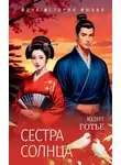 Юдит Готье - Сестра Солнца