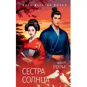 Постер книги Сестра Солнца
