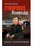 Николай Иванов - Суворовец Воевода. Боец республики
