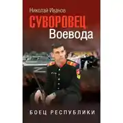 Постер книги Суворовец Воевода. Боец республики