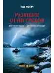 Гера Фотич - Разящие огни грехов