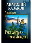 анатолий казаков - Река Ангара – река Леметь