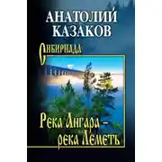Постер книги Река Ангара – река Леметь
