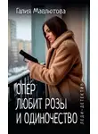 Галия Мавлютова - Опер любит розы и одиночество