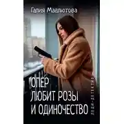 Постер книги Опер любит розы и одиночество