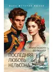 Генрих Фольрат Шумахер - Последняя любовь Нельсона
