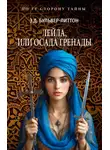 Эдвард Булвер-Литтон - Лейла, или Осада Гренады