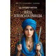 Постер книги Лейла, или Осада Гренады