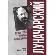 Постер книги Луначарский. Дела и годы наркома просвещения