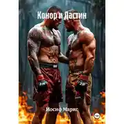 Постер книги Конор и Дастин