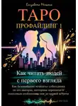 Елизавета Мельник - Таро-профайлинг 1. Как читать людей с первого взгляда. Как безошибочно «считать» собеседника по его аватарке, паттернам переписки и голосовым сообщениям еще до первой встречи