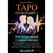 Постер книги Таро-профайлинг 1. Как читать людей с первого взгляда. Как безошибочно «считать» собеседника по его аватарке, паттернам переписки и голосовым сообщениям еще до первой встречи