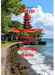 Виктор Никитин - Санур: всё о знаменитом курорте на острове Бали