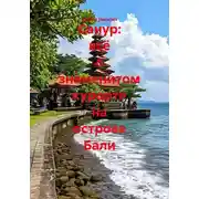 Постер книги Санур: всё о знаменитом курорте на острове Бали
